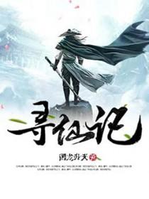寻仙记剧本杀全部剧透