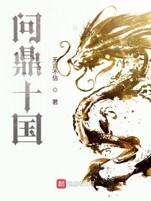 问鼎十国 笔趣阁