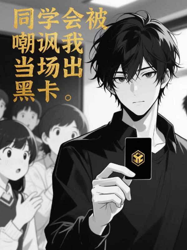 同学会害你吗
