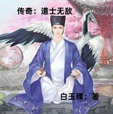 传奇最牛道士