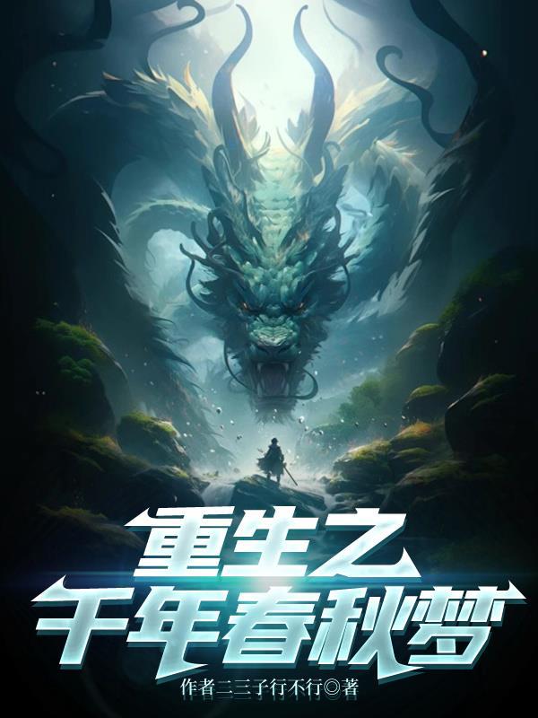 重生春秋时期