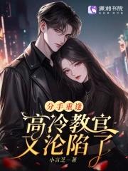高冷教官又沦陷了免费阅读