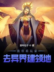我带着玩家去异界建领地顶点