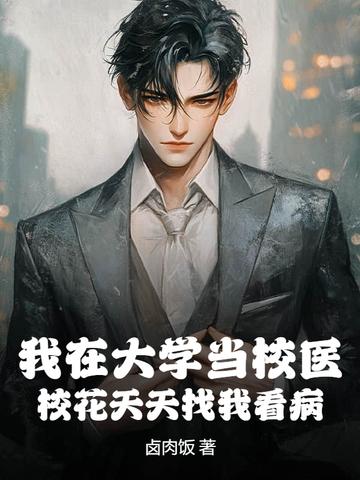 在学校当医生无名