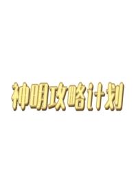 神明主攻
