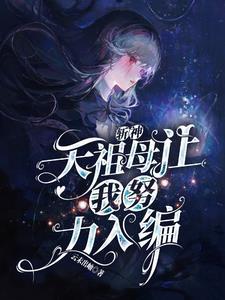 斩神天祖母让我努力入编沙雕动画