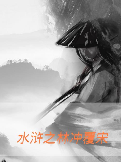 水浒原著林冲
