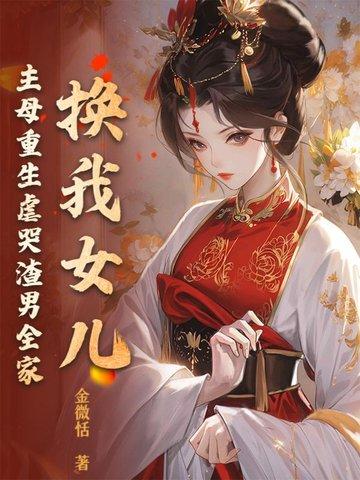 女主的养母换了自己的女儿