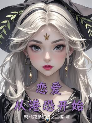 恋爱从港恐开始聚能花