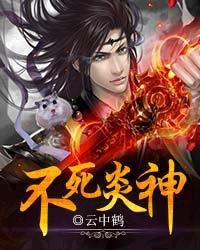 不死神药
