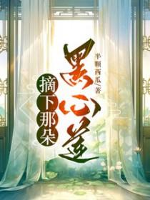 摘下那朵黑心莲简介
