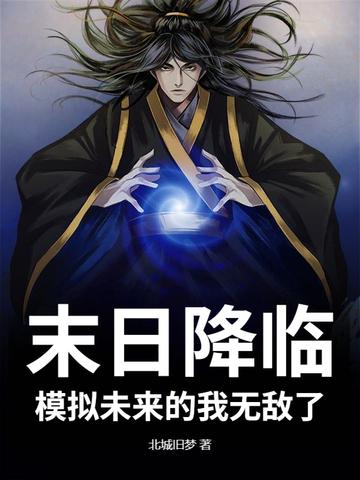 模拟未来的我无敌了!