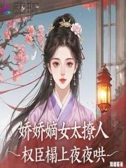 权臣榻上夜夜哄 晋江
