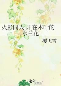 火影开在木叶的桔梗花