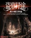 盗墓奇闻异事