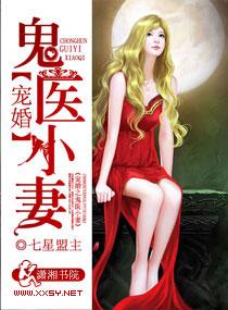 宠婚之鬼医小妻全文免费阅读