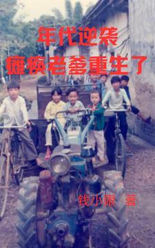 重生70年代老爹说不开心就闹