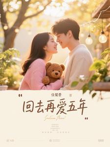 再回到从前那年的歌曲