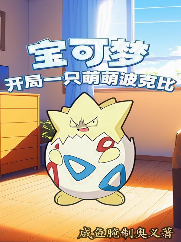神奇宝可梦波克比