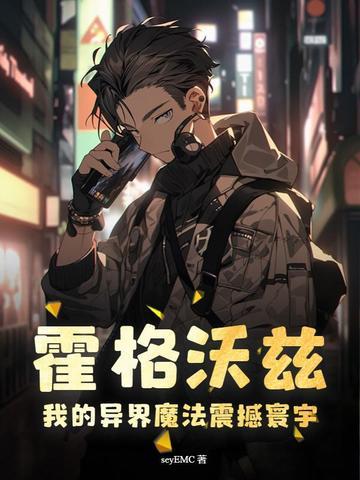 霍格沃茨的魔法世界之旅笔趣阁