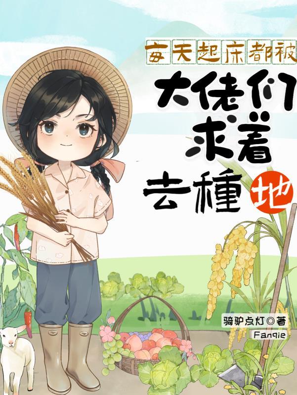 每天都有大佬想当我爹
