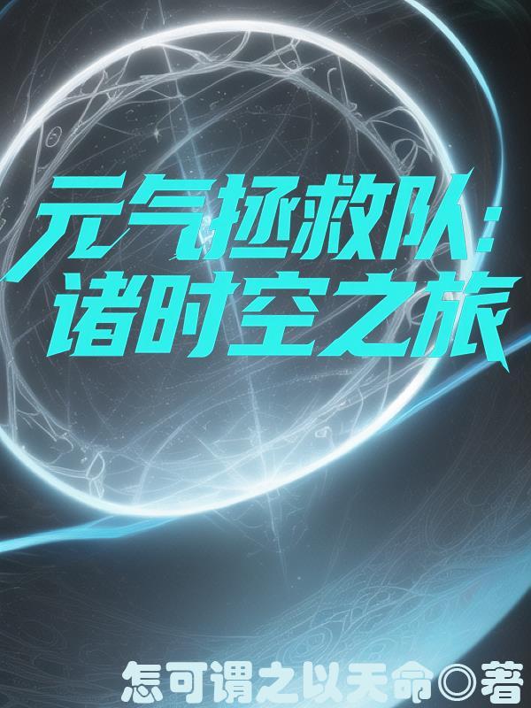 元气拯救队三部曲