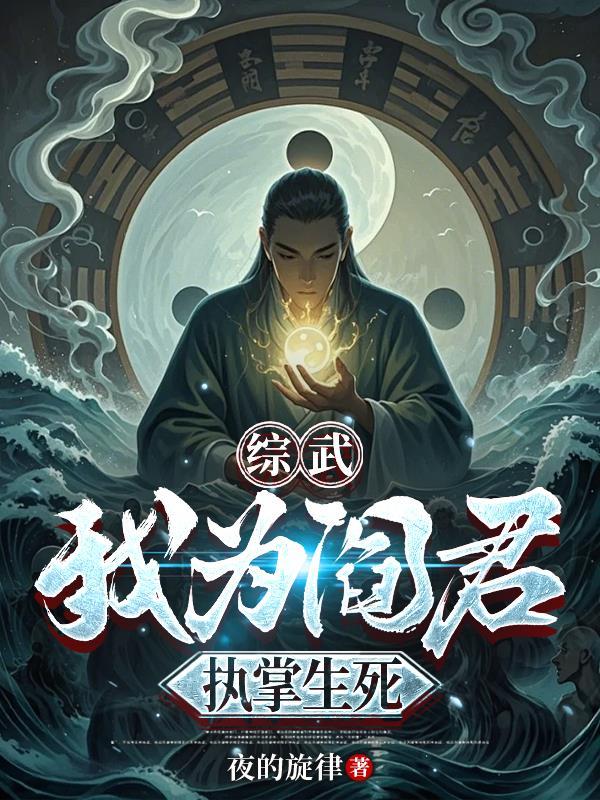 吾为阎罗王当镇地府爱看书吧