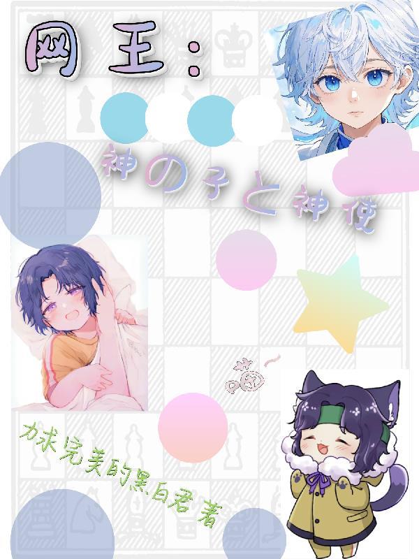 网王神之子的重生u17文