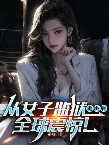 女子监狱女主第几集出狱