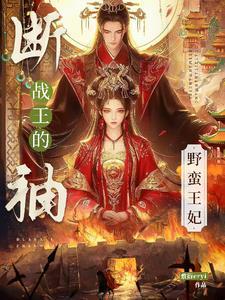 断袖战王的野蛮王妃免费阅读