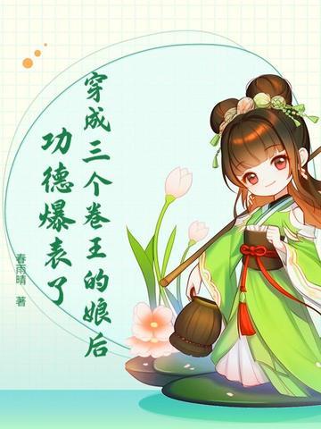 穿越成了3个反派的娘