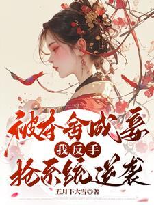 她杀回来了结局