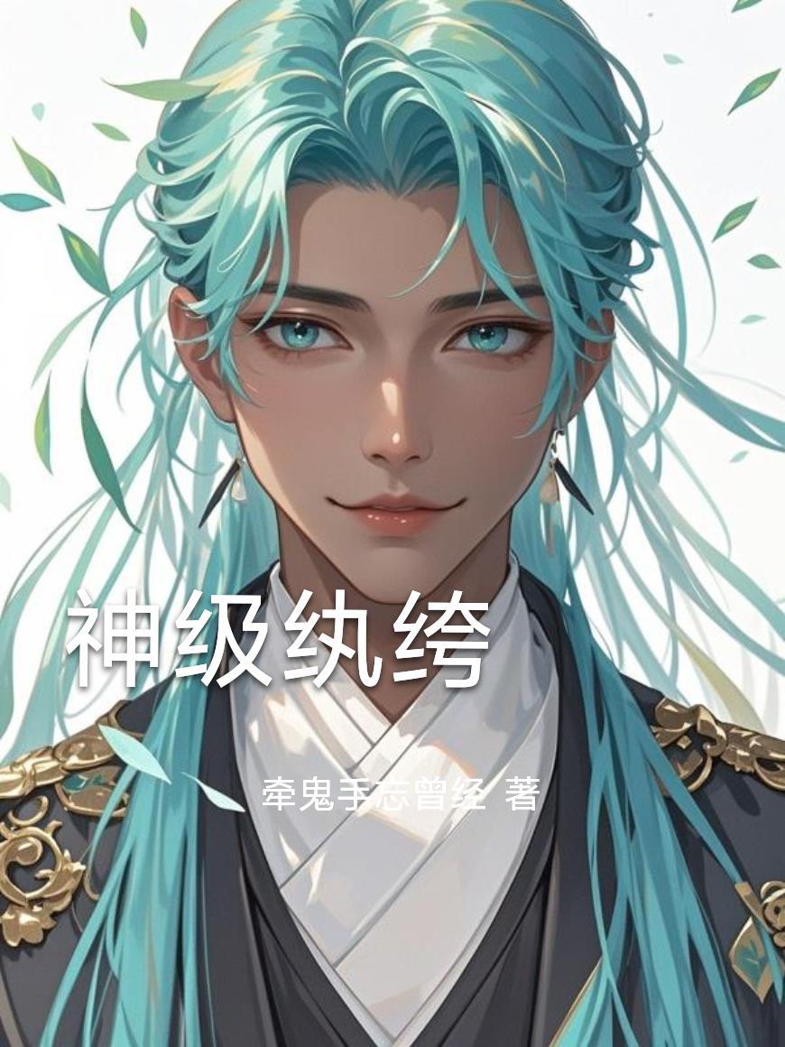 神级纨绔一蓑烟雨飞