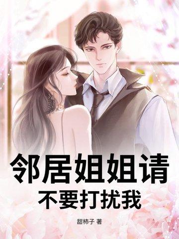 你邻居的姐姐