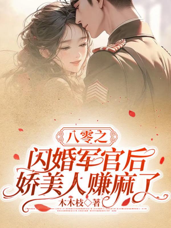 八零军婚美娇娘无弹窗