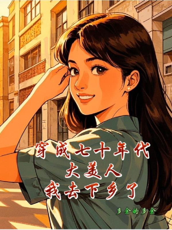 穿成七十年代俏媳妇笔趣阁