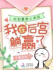 暴君能听到娘娘你心声