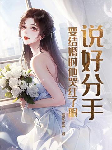 我说分手他哭了
