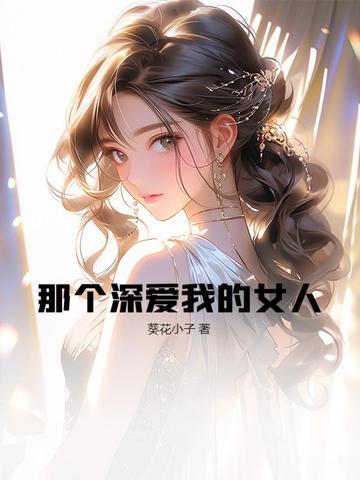 那个我深爱的人是什么歌