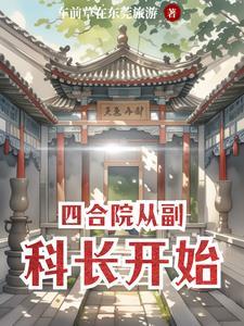 四合院开局公安副科长