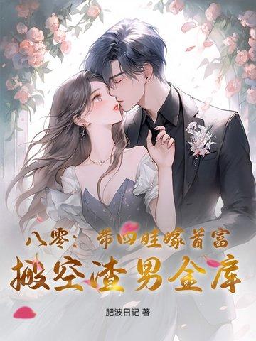 八零女配带娃日常