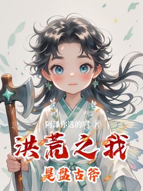 洪荒之我是盘古兄弟