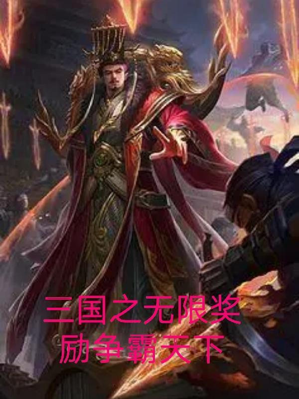三国之无限召唤免费