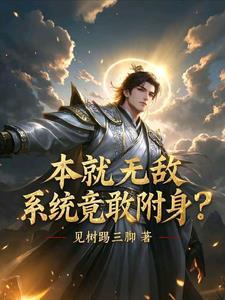 系统附身之随欲修仙