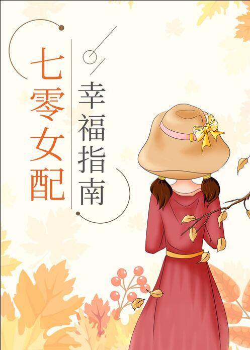 七零女配幸福指南晋江文学