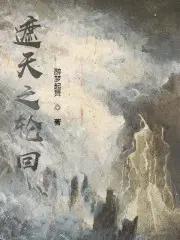 遮天之轮回仙王
