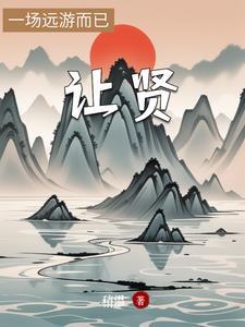 让贤在历史被称为什么