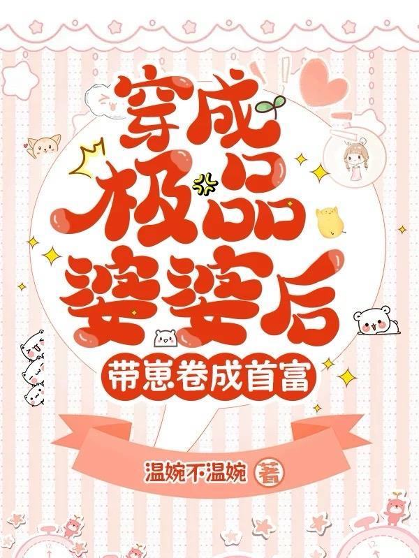 穿成极品婆婆后我路走宽了免费