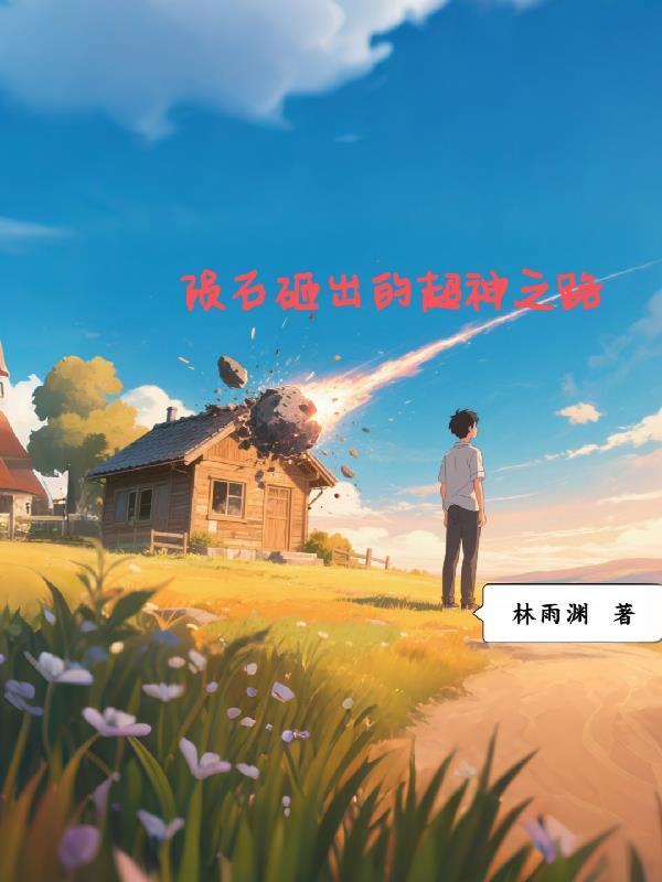 陨石砸向地球怎么办呀