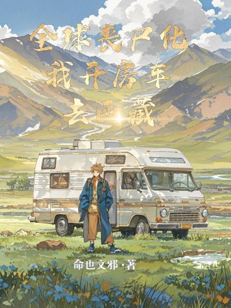 全球丧尸电子书